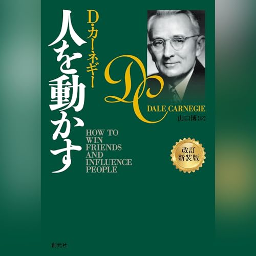 人を動かす オーディオブック(Audible)書影
