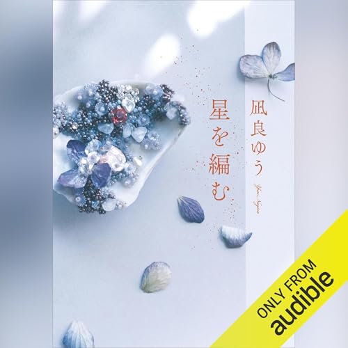 星を編む オーディオブック(Audible)書影