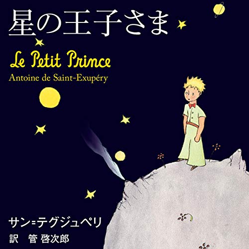 星の王子さま オーディオブック(Audible)書影