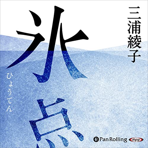 氷点 オーディオブック(Audible)書影