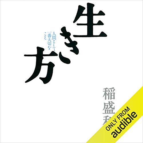 生き方 オーディオブック(Audible)書影