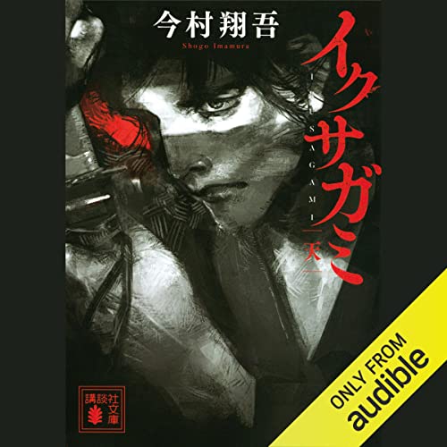 イクサガミ 天 オーディオブック(Audible)書影