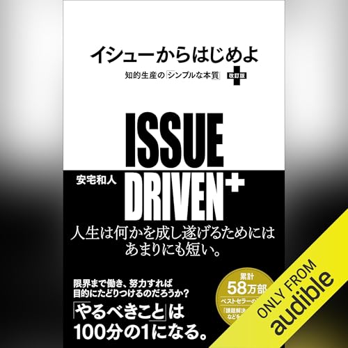 イシューからはじめよ オーディオブック(Audible)書影