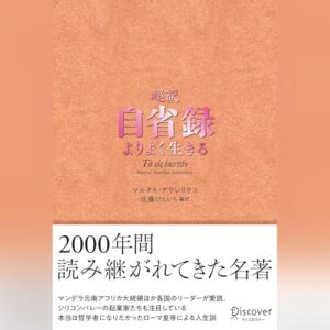 超訳 自省録 オーディオブック(Audible)書影