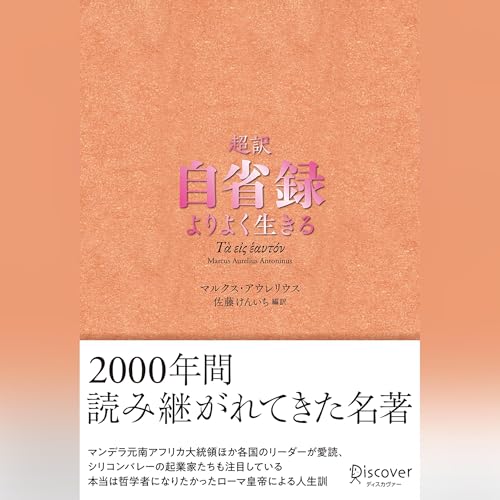 超訳 自省録 オーディオブック(Audible)書影