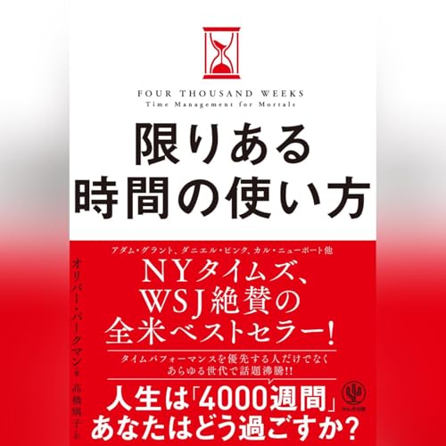 限りある時間の使い方 オーディオブック(Audible)書影