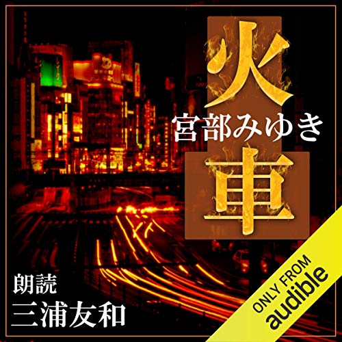 火車 オーディオブック(Audible)書影