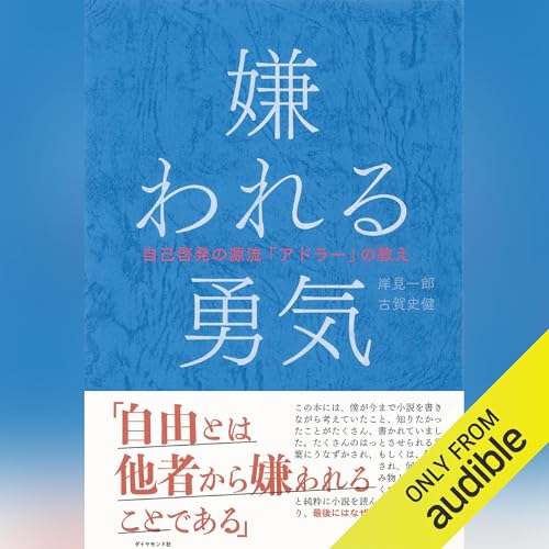 嫌われる勇気 オーディオブック(Audible)書影