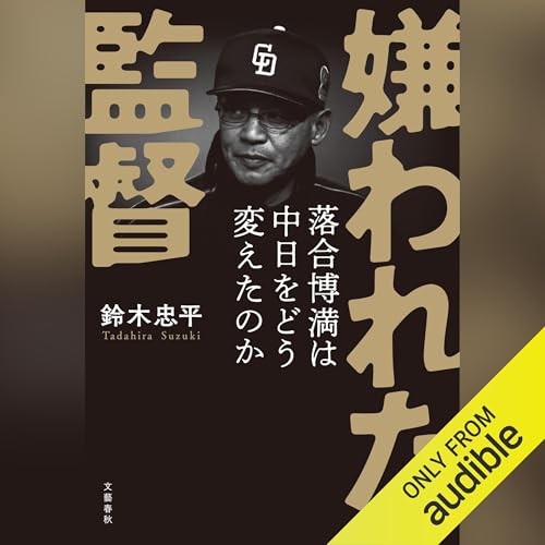 嫌われた監督 オーディオブック(Audible)書影