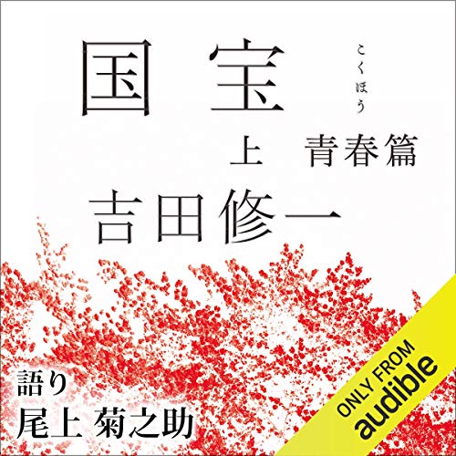 国宝 オーディオブック(Audible)書影
