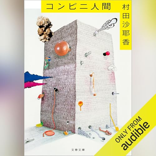 コンビニ人間 オーディオブック(Audible)書影