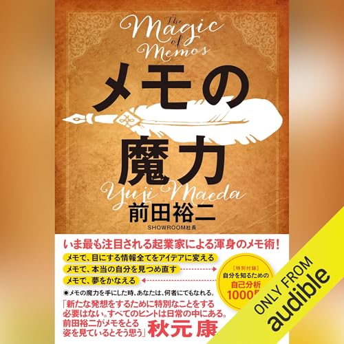 メモの魔力 オーディオブック(Audible)書影