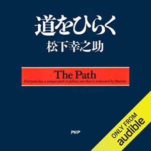 道をひらく オーディオブック(Audible)書影