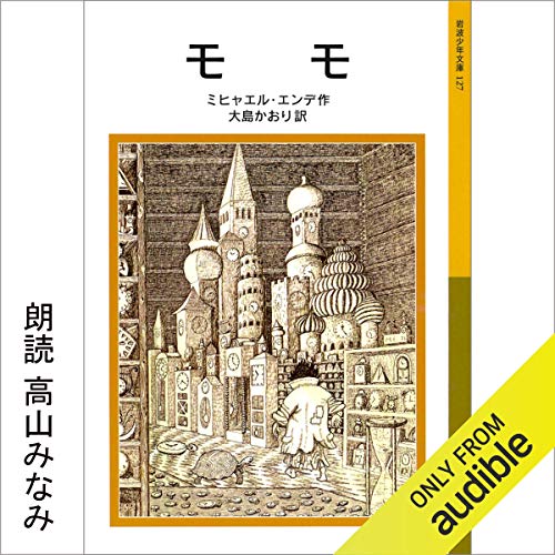 モモ オーディオブック(Audible)書影