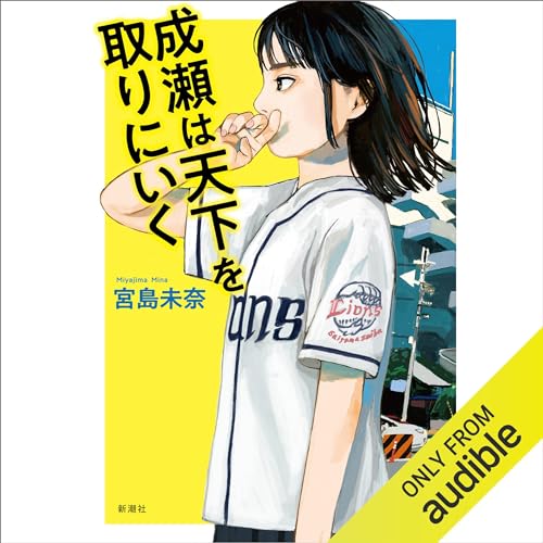 成瀬は天下を取りにいく オーディオブック(Audible)書影