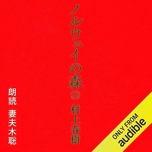 ノルウェイの森 オーディオブック(Audible)書影
