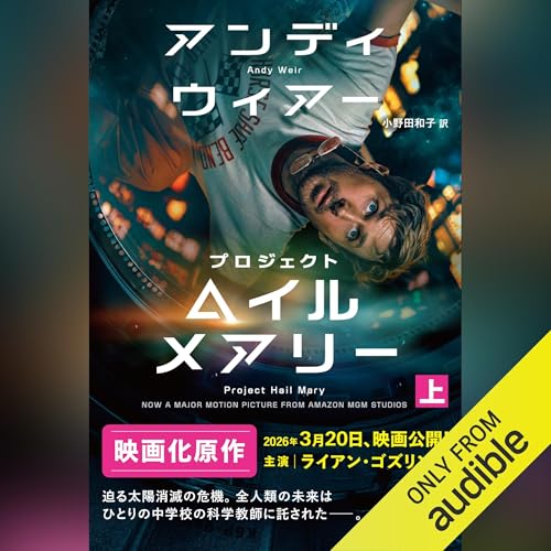 プロジェクト・ヘイル・メアリー オーディオブック(Audible)書影