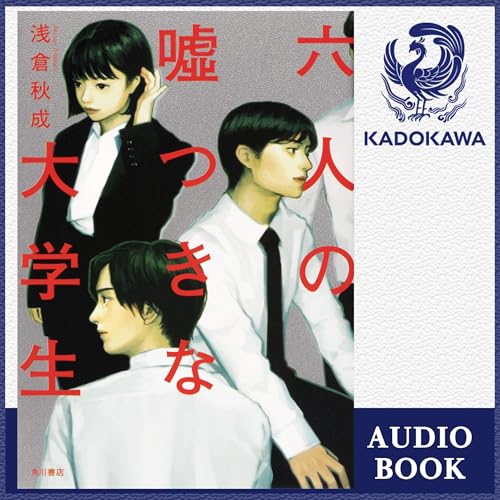 六人の嘘つきな大学生 オーディオブック(Audible)書影