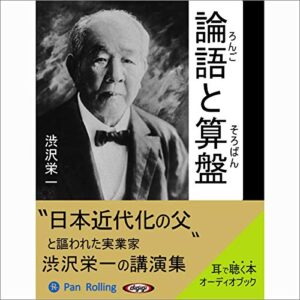 論語と算盤 オーディオブック(Audible)書影