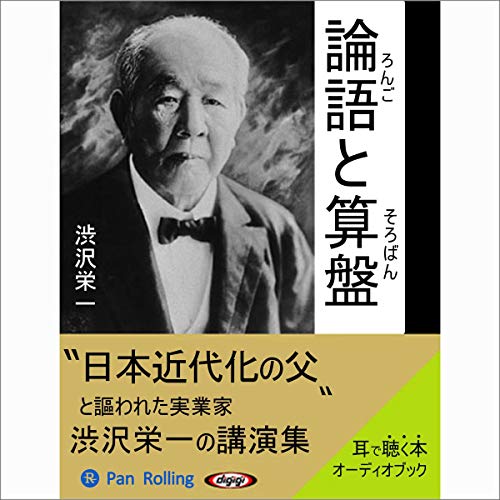 論語と算盤 オーディオブック(Audible)書影