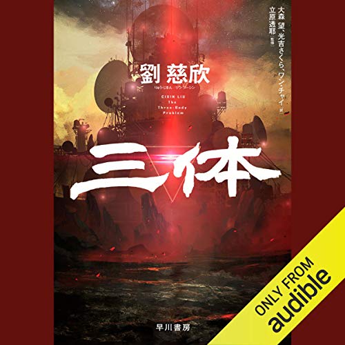 三体 オーディオブック(Audible)書影