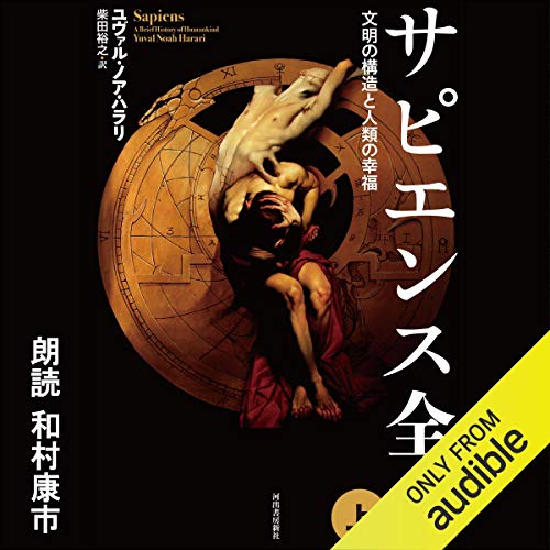 サピエンス全史 オーディオブック(Audible)書影