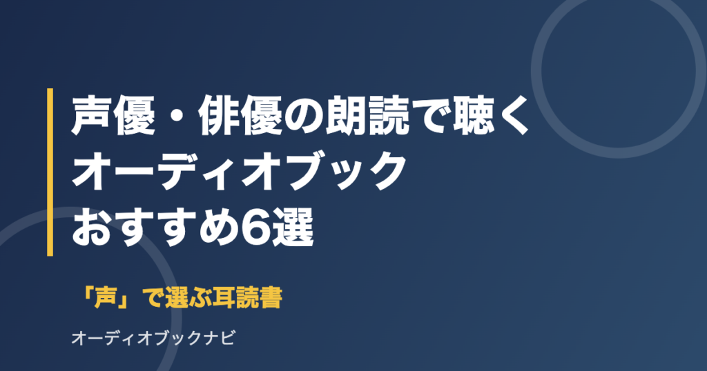 声優・俳優の朗読で聴くオーディオブックおすすめ6選 アイキャッチ