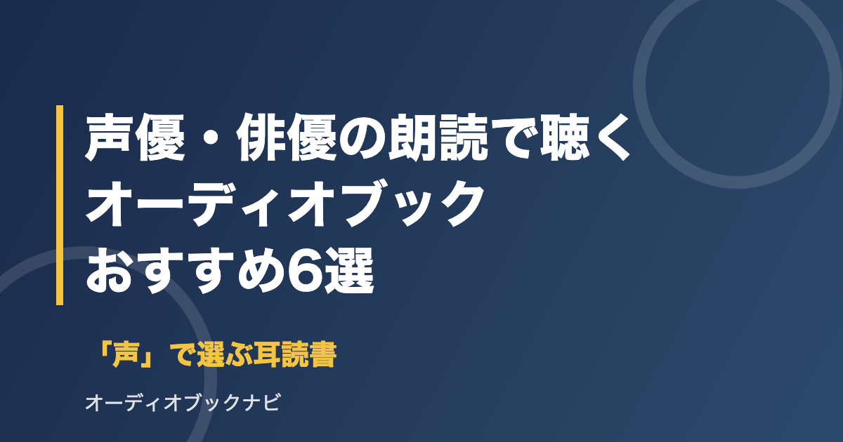 声優・俳優の朗読で聴くオーディオブックおすすめ6選 アイキャッチ