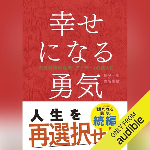 幸せになる勇気 オーディオブック(Audible)書影