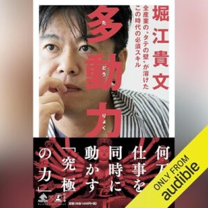 多動力 オーディオブック(Audible)書影
