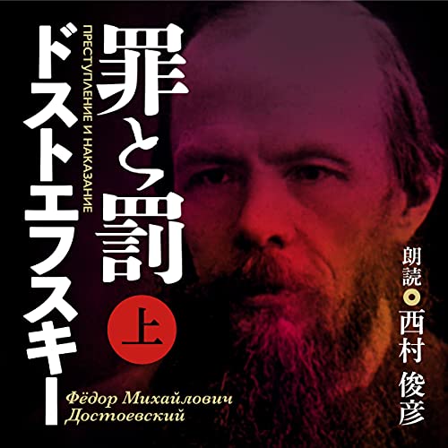 罪と罰 オーディオブック(Audible)書影