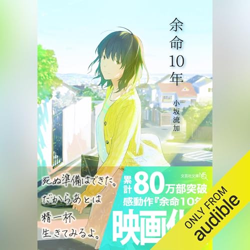 余命10年 オーディオブック(Audible)書影