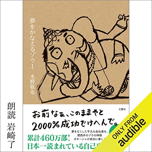 夢をかなえるゾウ オーディオブック(Audible)書影