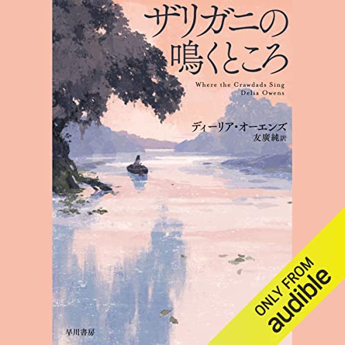 ザリガニの鳴くところ オーディオブック(Audible)書影