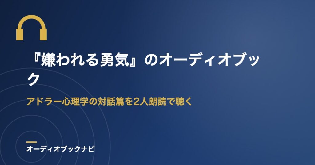 『嫌われる勇気』のオーディオブック