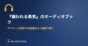 『嫌われる勇気』のオーディオブック