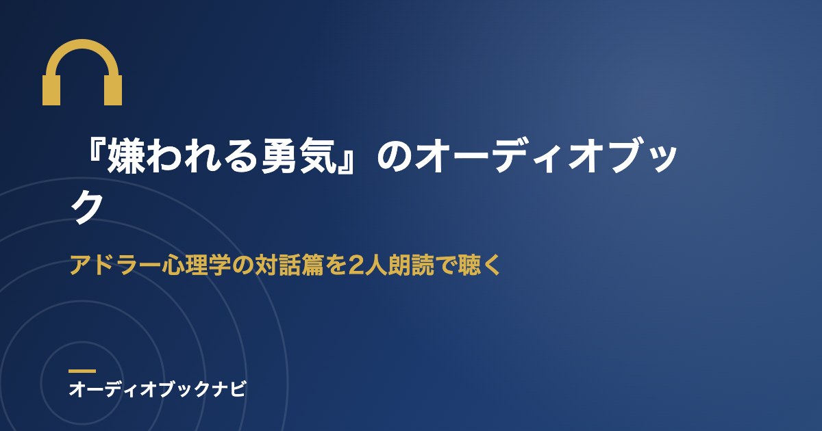 『嫌われる勇気』のオーディオブック