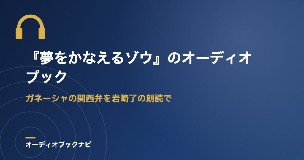 『夢をかなえるゾウ』のオーディオブック