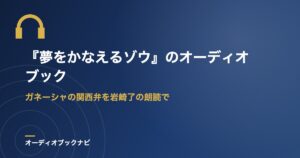 『夢をかなえるゾウ』のオーディオブック