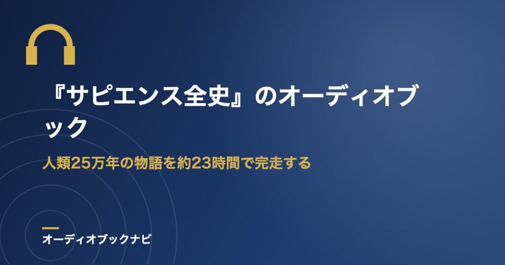 『サピエンス全史』のオーディオブック