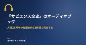 『サピエンス全史』のオーディオブック