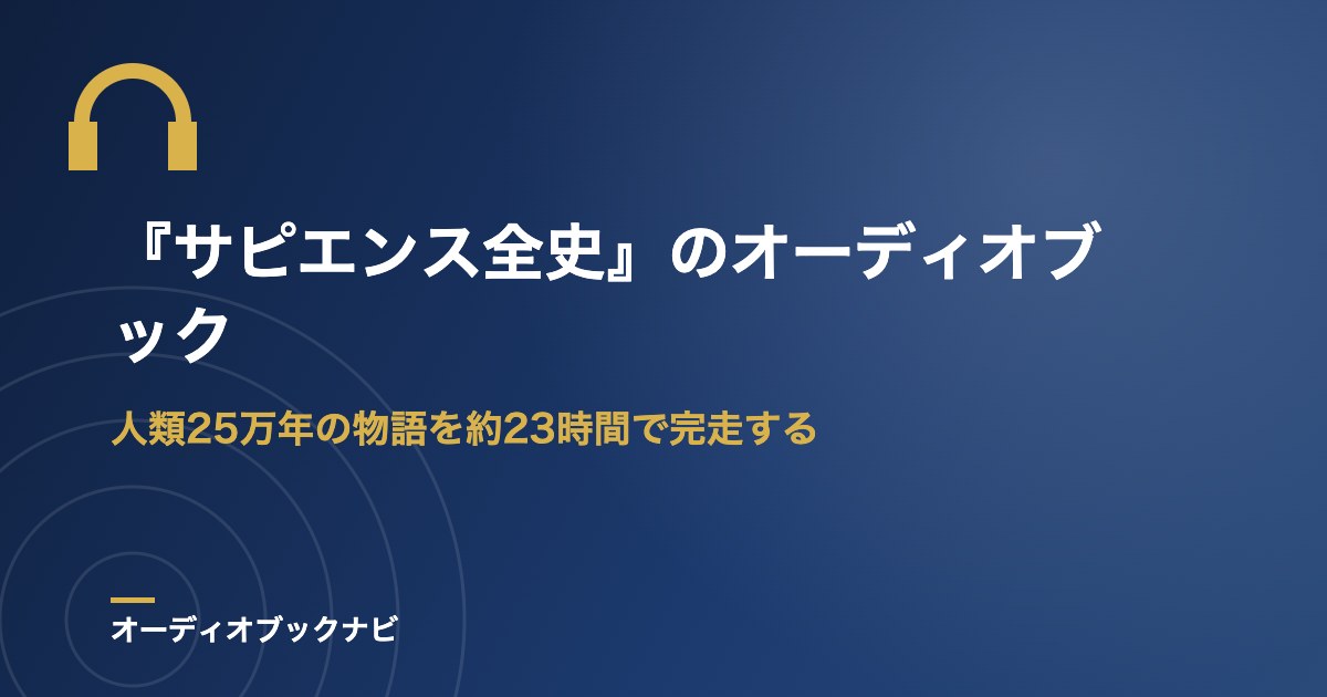 『サピエンス全史』のオーディオブック