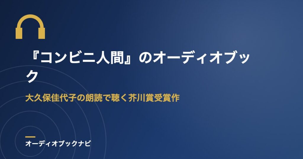 『コンビニ人間』のオーディオブック