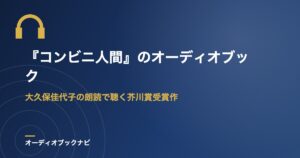 『コンビニ人間』のオーディオブック