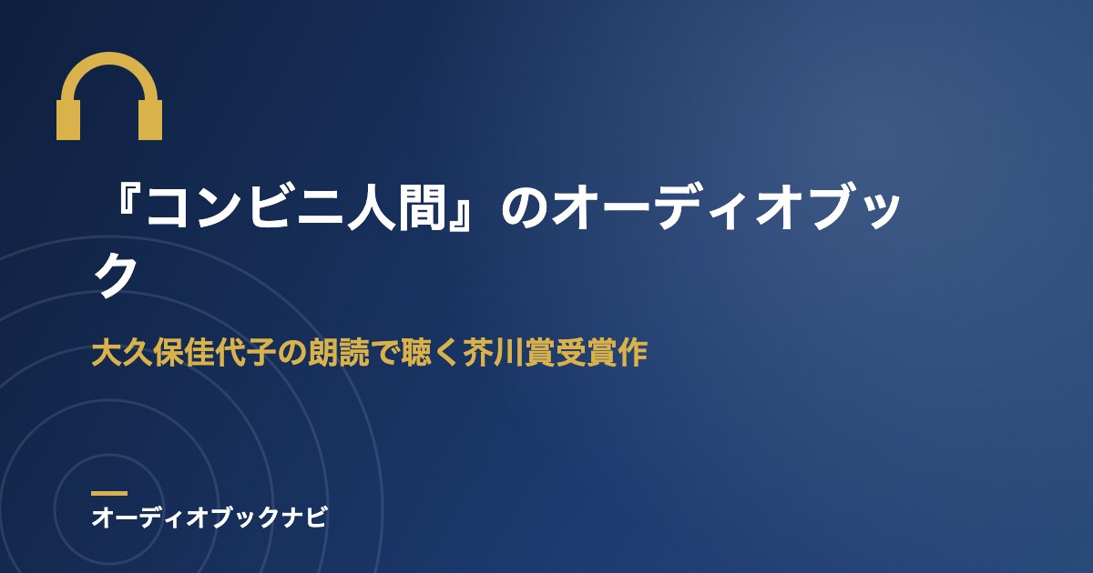 『コンビニ人間』のオーディオブック