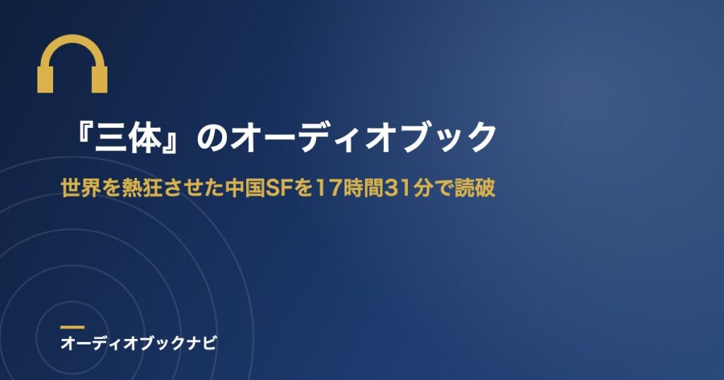 『三体』のオーディオブック