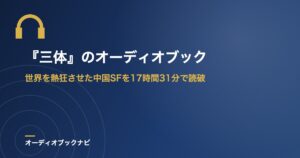 『三体』のオーディオブック