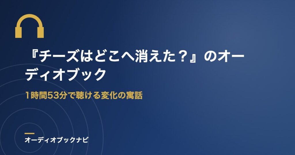 『チーズはどこへ消えた？』のオーディオブック