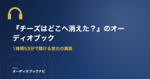 『チーズはどこへ消えた？』のオーディオブック