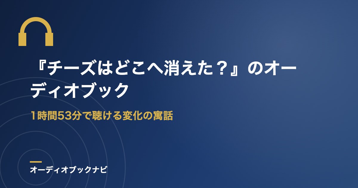 『チーズはどこへ消えた？』のオーディオブック
